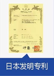 日本發(fā)明專利